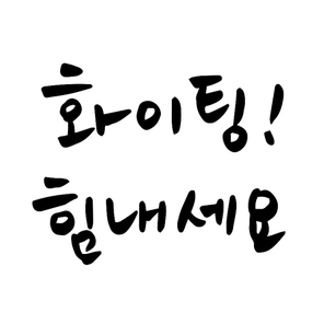 화이팅 힘내세요 캘리그라피 손글씨