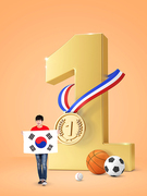 농구공 축구공 야구공과 1등을 상징하는 메달 앞에 태극기 들고 있는 응원하는 남성 이미지 그래픽 합성