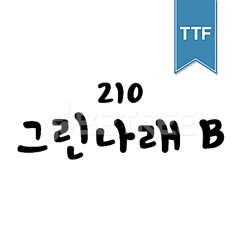 유토이미지 | 210 그린나래 B TTF