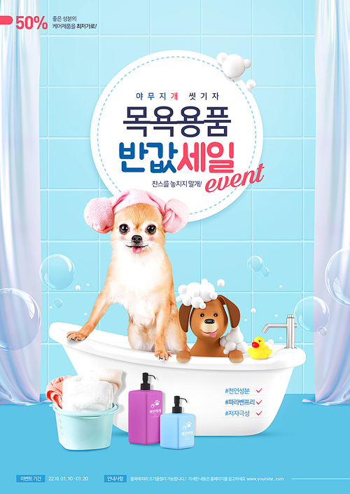 애견쇼핑이벤트_강아지 목욕 용품 합성 이미지