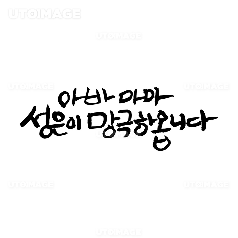 유토이미지 가정의 달 캘리그래피 29 2640