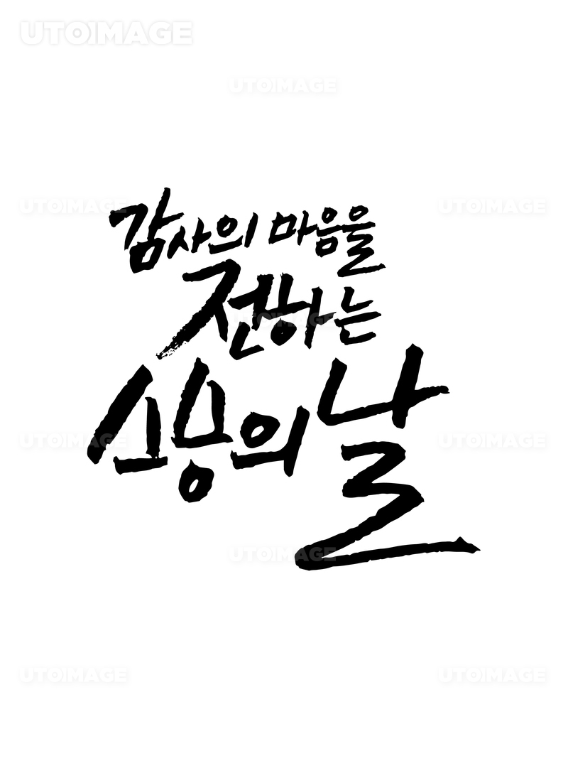 유토이미지 가정의 달 캘리그래피 56 5980