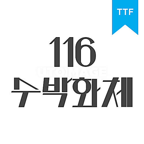 116수박화체	TTF