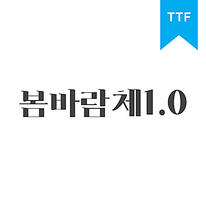 HS봄바람체1.0	TTF
