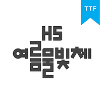 HS여름물빛체	TTF