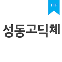 성동고딕EB	TTF