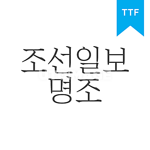조선일보명조체	TTF