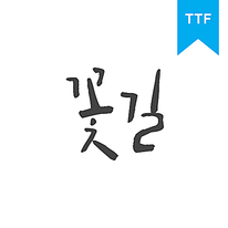 꽃길체	TTF
