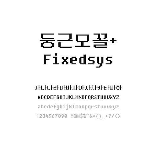 둥근모꼴   Fixedsys