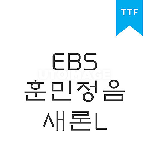 훈민정음 새론 L	TTF