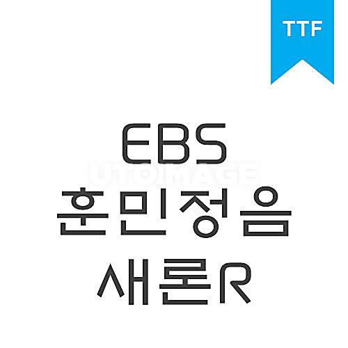 훈민정음 새론 R	TTF