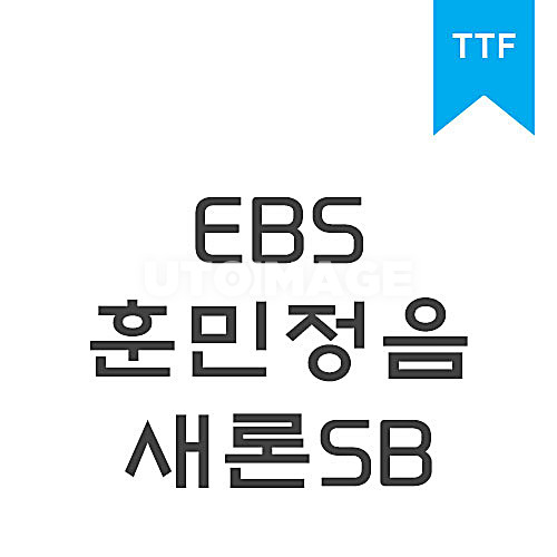 훈민정음 새론 SB	TTF