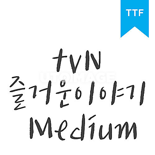 즐거운이야기 Medium	TTF