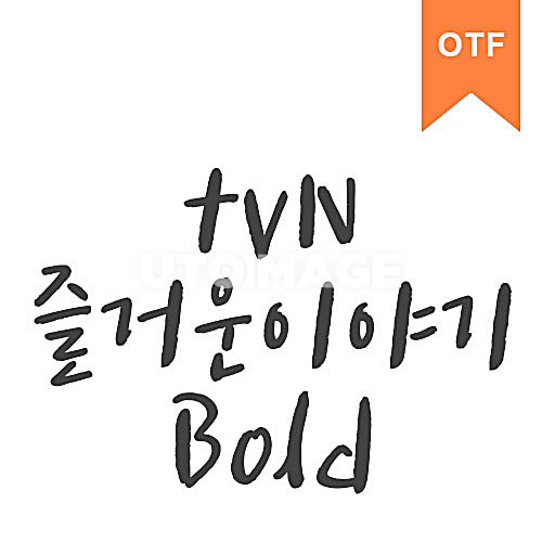 즐거운이야기 Bold	OTF