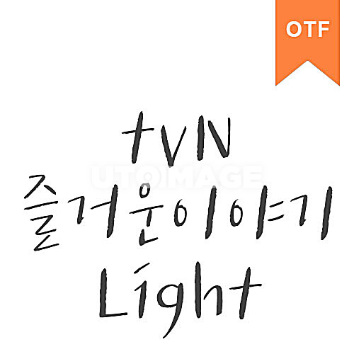 즐거운이야기 Light	OTF