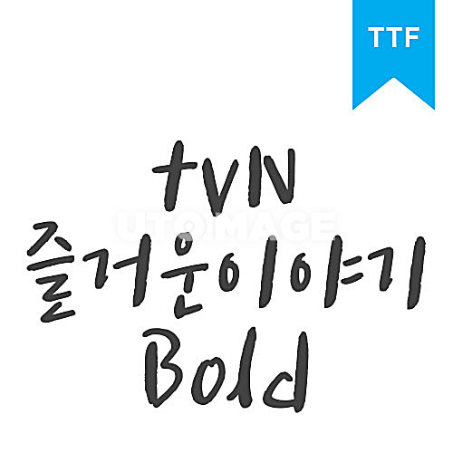 즐거운이야기 Bold	TTF