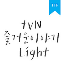 즐거운이야기 Light	TTF