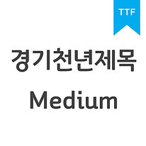 경기천년제목 Medium	TTF
