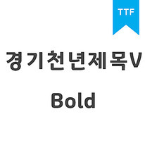 경기천년제목 V Bold	TTF