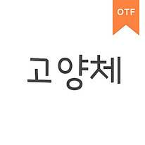 고양체	OTF