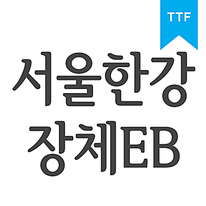 서울한강 장체 EB	TTF