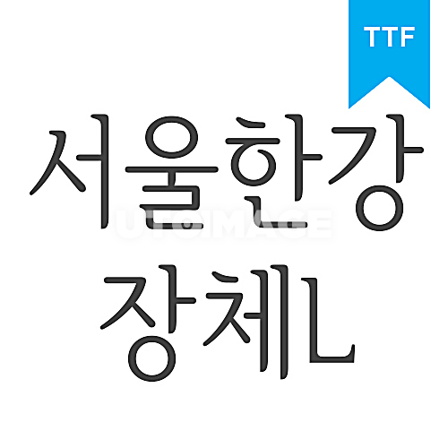 서울한강 장체 L	TTF