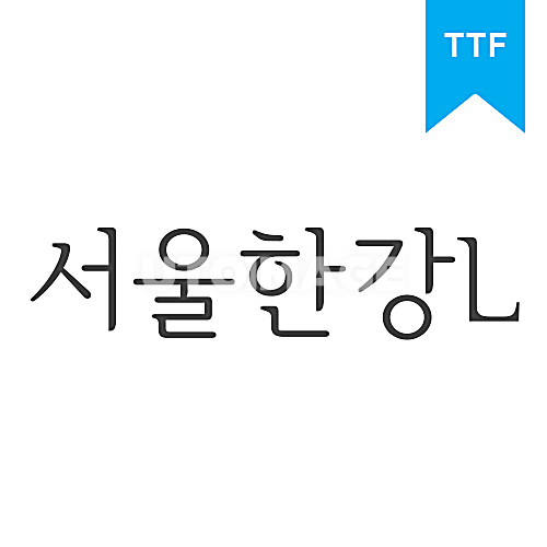 서울한강체 L	TTF