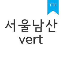 서울남산체 세로쓰기	TTF