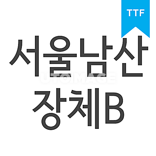 서울남산 장체 B	TTF