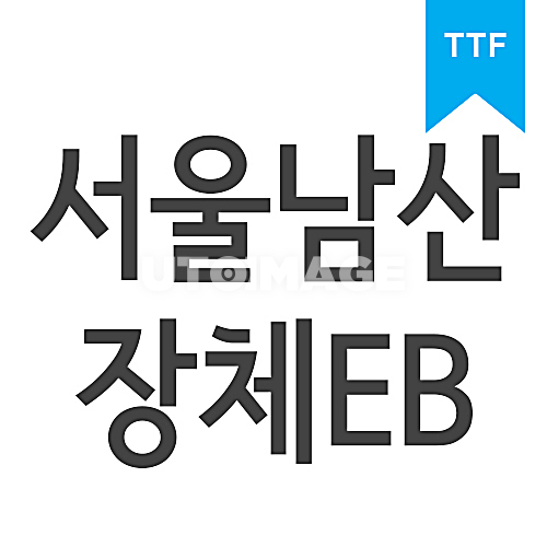서울남산 장체 EB	TTF