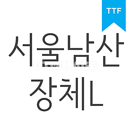 서울남산 장체 L	TTF