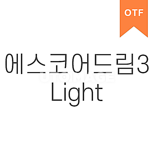 에스코어드림 3 Light	OTF