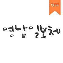 영남일보체	OTF