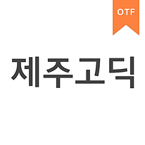 제주고딕체	OTF