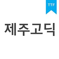 제주고딕체	TTF