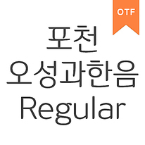 포천 오성과 한음체 R	OTF