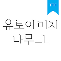 유토이미지 나무 L	TTF