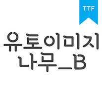 유토이미지 나무 B	TTF