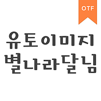 별나라달님체	OTF