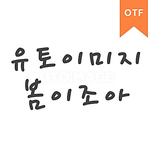 유토이미지 | 무료 콘텐츠 - 봄이조아체 OTF 유토이미지 | 무료 콘텐츠 - 봄이조아체	OTF
