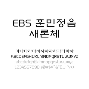 EBS 훈민정음 새론체