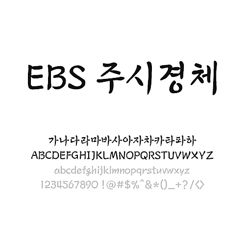 EBS 주시경체