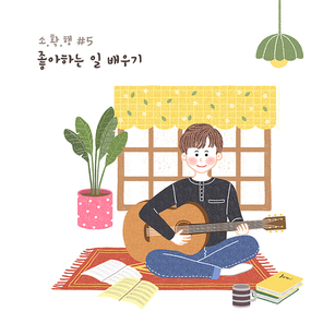 소확행 005