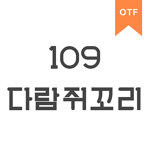 109 다람쥐꼬리	OTF