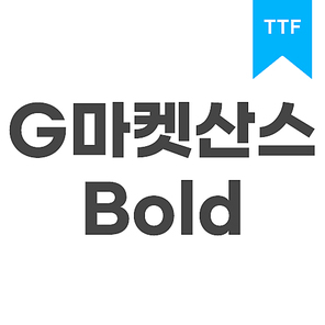 G마켓 산스 Bold	TTF