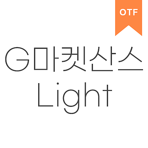 G마켓 산스 Light	OTF