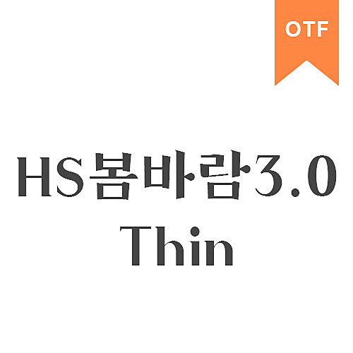 HS봄바람체 3.0 Thin	OTF