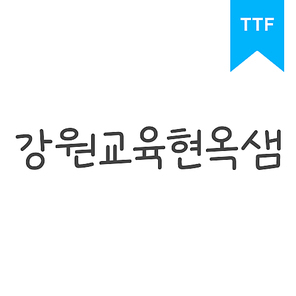 강원교육현옥샘	TTF