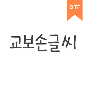 교보손글씨	OTF