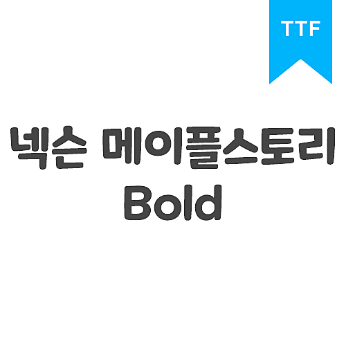 메이플스토리 Bold	TTF